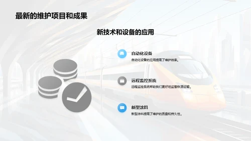 铁路维护：策略与成果