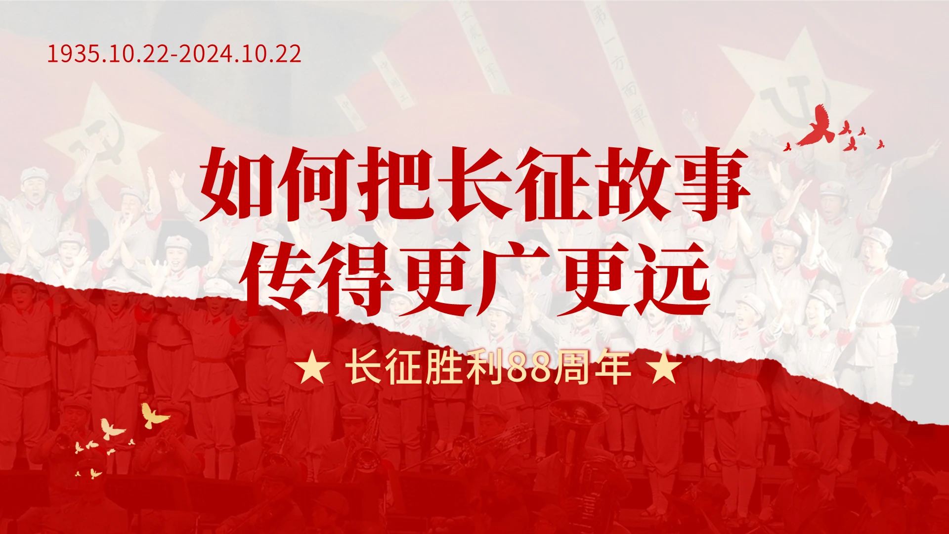 红色简约如何把长征故事传得更广更远长征胜利88周年PPT模板