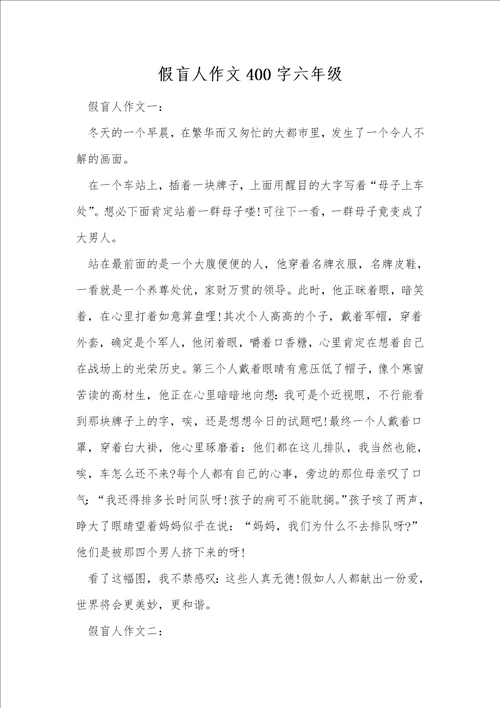 假盲人作文400字六年级