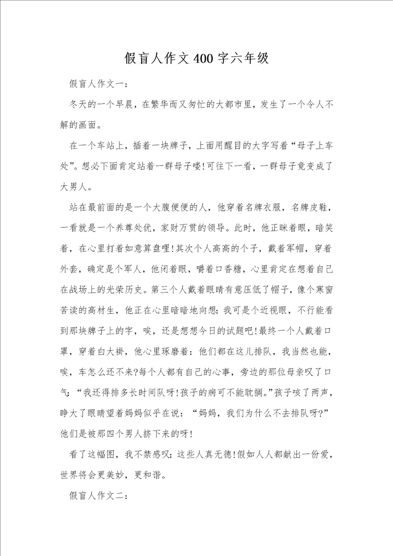 假盲人作文400字六年级
