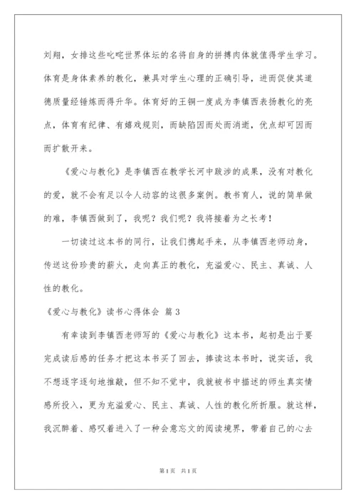 2022《爱心与教育》读书心得体会.docx