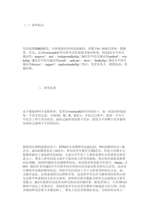 【精编】文科类ۥ硕士毕业论文摘要的体裁分析精选.docx