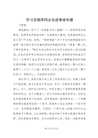 学习吴邵萍同志先进事迹有感.docx