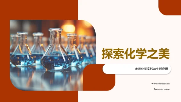 探索化学之美