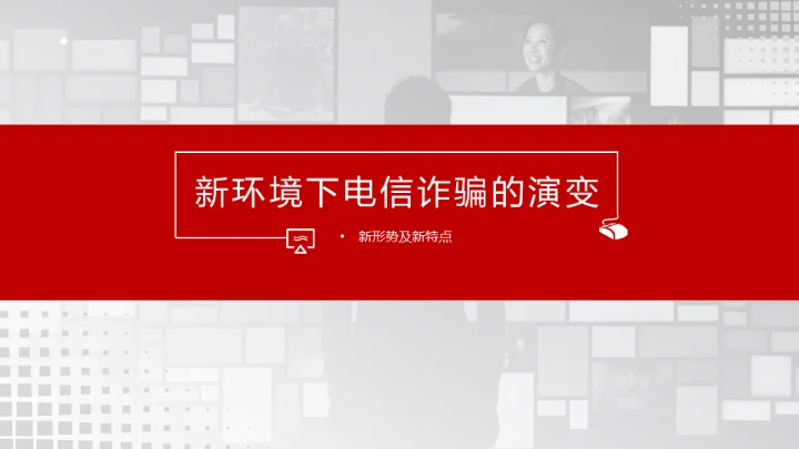 反诈宣传电信诈骗网络犯罪通用PPT模板
