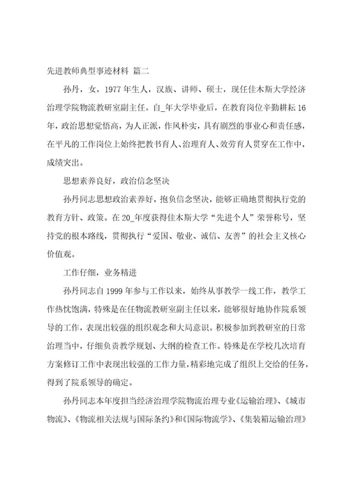 先进教师典型事迹材料5篇