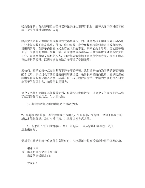 初三毕业班家长会发言稿精选14篇
