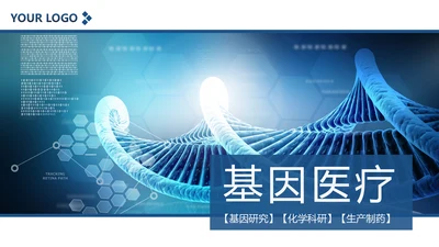基因生物化学医疗医学DNA学术研究PPT