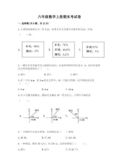 六年级数学上册期末考试卷附答案【实用】.docx