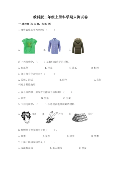教科版二年级上册科学期末测试卷加下载答案.docx