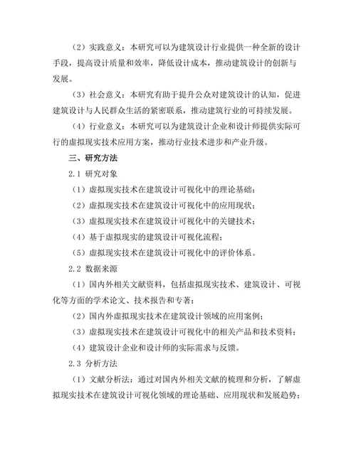 基于虚拟现实的建筑设计可视化技术研究