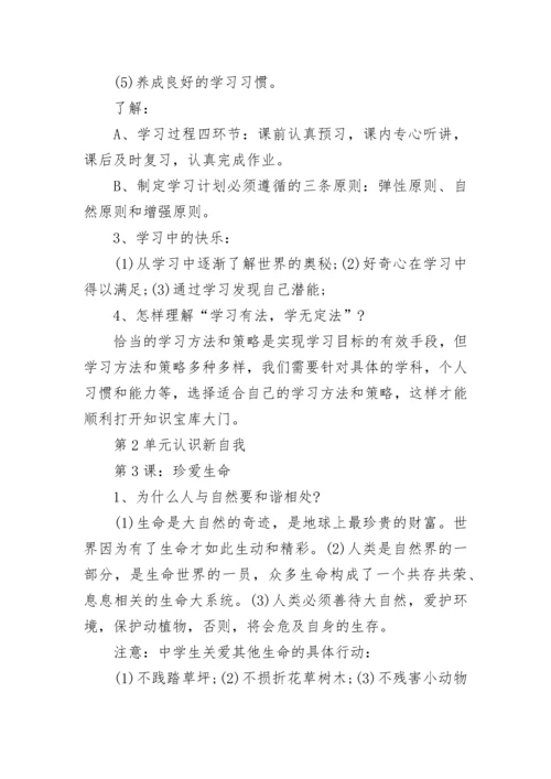 七年级政治上册知识点总结归纳.docx