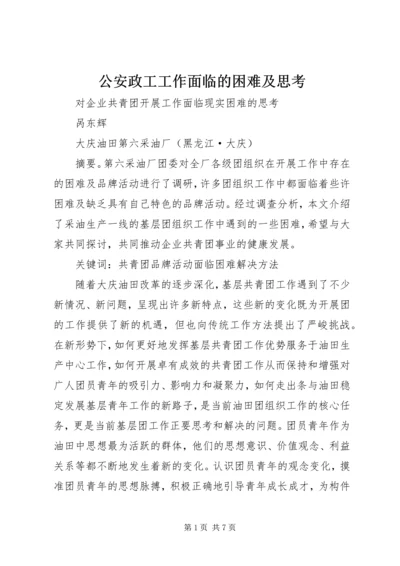 公安政工工作面临的困难及思考 (5).docx