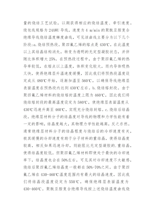 浅谈聚酞亚胺复合绝缘导线的研制论文.docx