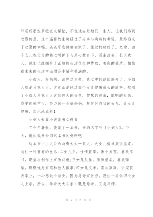 小妇人长篇小说读书心得.docx