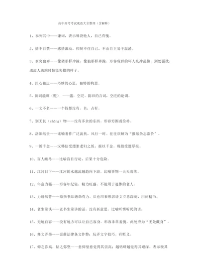 【学霸整理】高考必备高频成语大全.docx