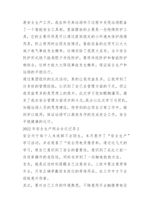 2022年安全生产例会会议记录10篇.docx