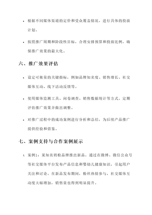 奶粉新品媒体推广方案
