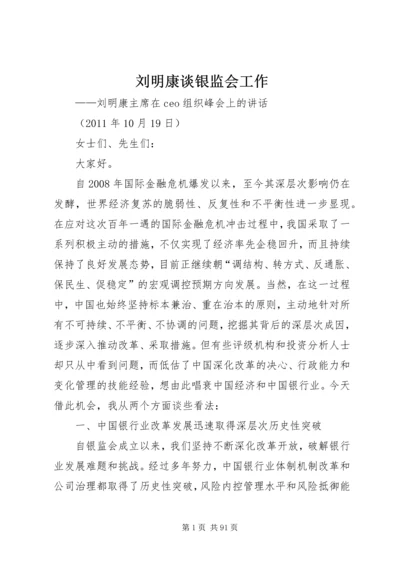 刘明康谈银监会工作.docx