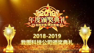 2019年度颁奖盛典颁奖典礼年会开场PPT模板