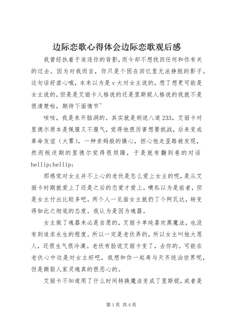 边际恋歌心得体会边际恋歌观后感.docx