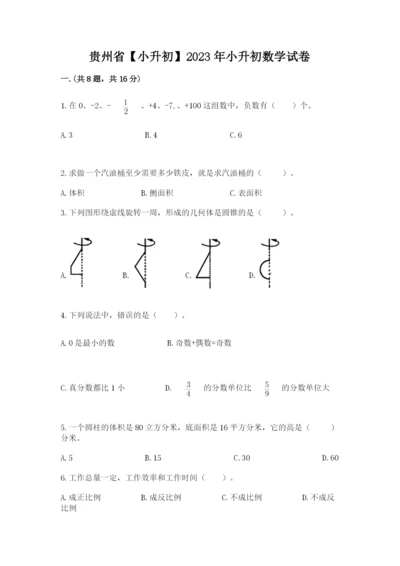 贵州省【小升初】2023年小升初数学试卷精品（达标题）.docx