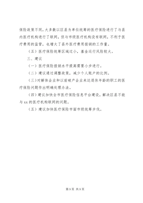 城镇职工医疗保险调研报告.docx