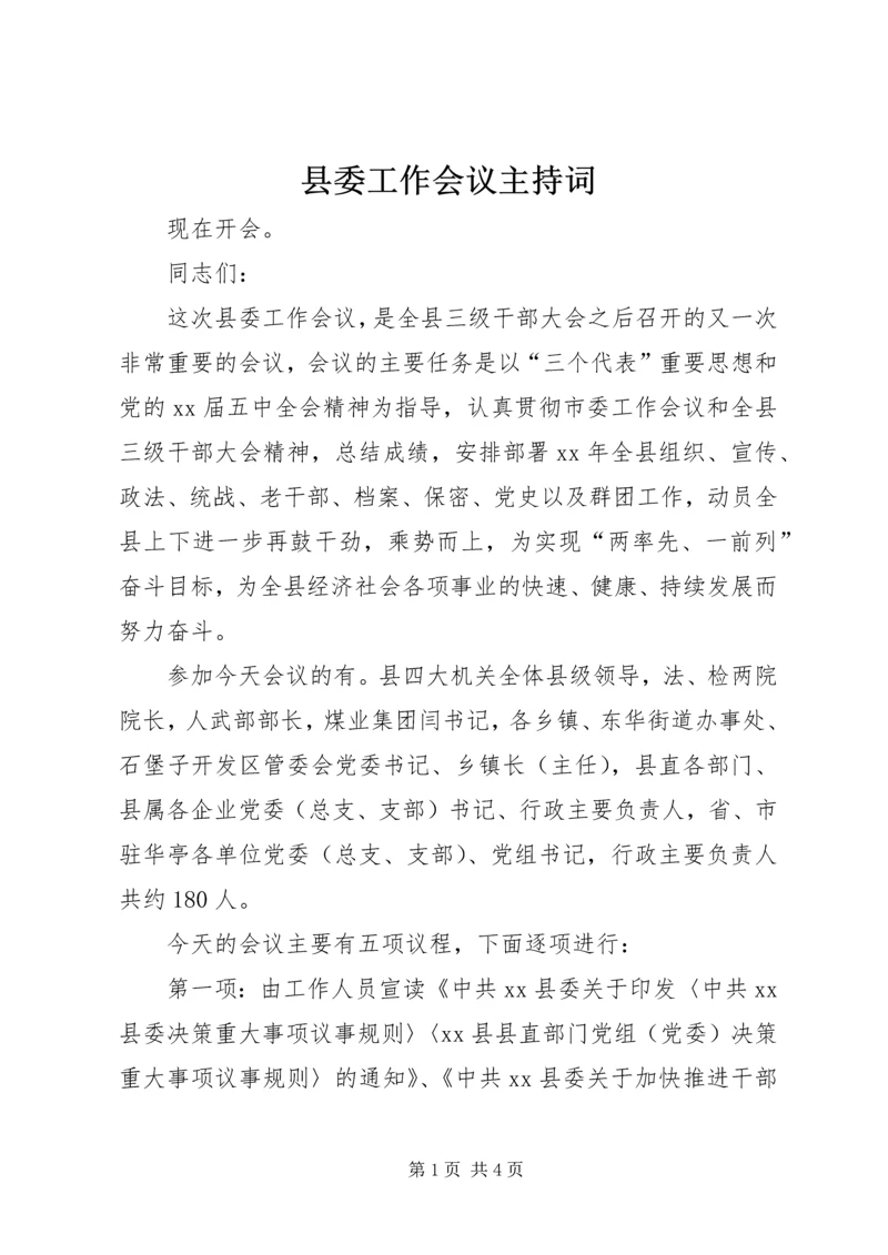 县委工作会议主持词 (2).docx