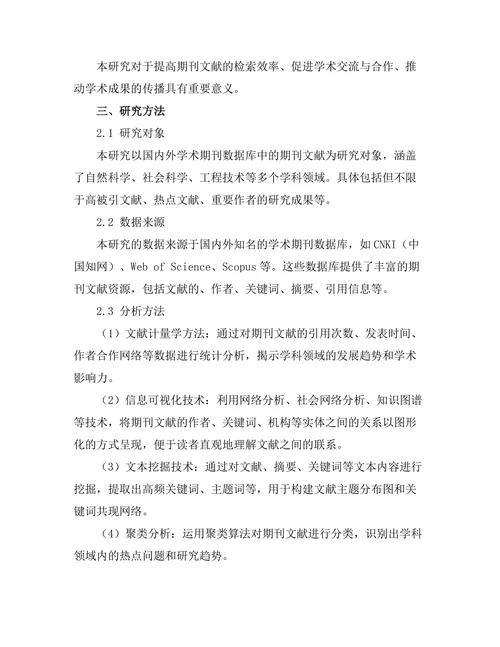 期刊文献的可视化分析与展示