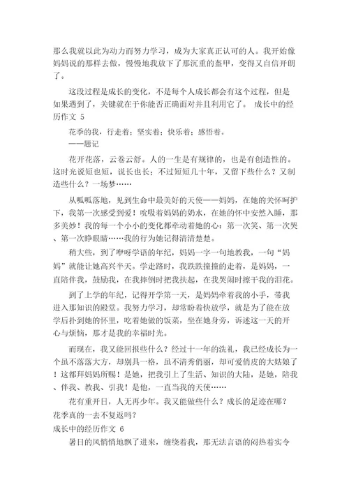 成长中的经历作文12篇