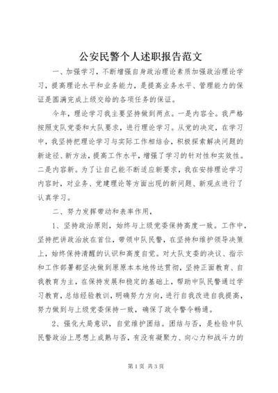 公安民警个人述职报告范文.docx