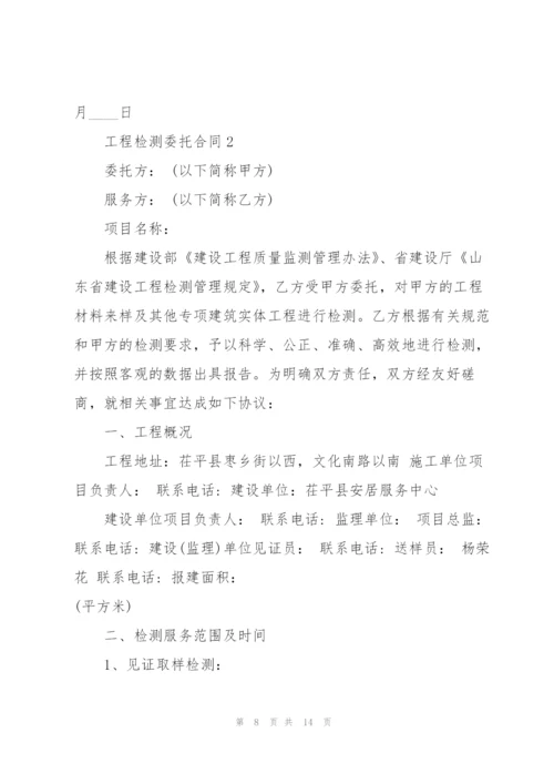 经典工程检测委托合同模板.docx