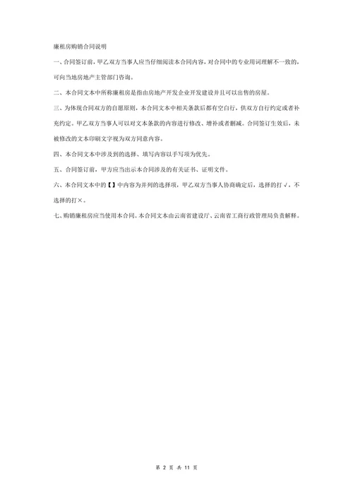 廉租房购销合同协议书详细版