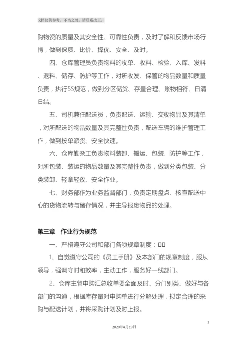 配送中心管理制度.docx