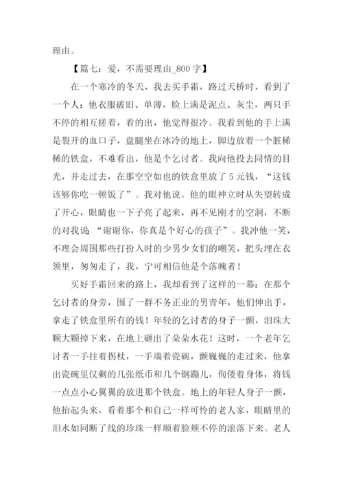 不需要理由作文.docx