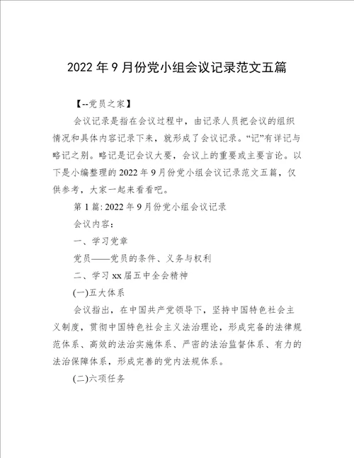 2022年9月份党小组会议记录范文五篇