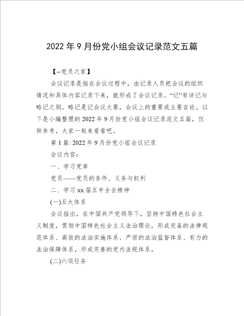 2022年9月份党小组会议记录范文五篇