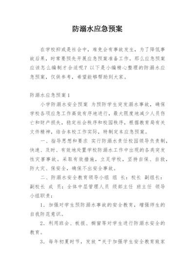 防溺水应急预案.docx