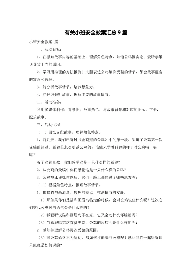 有关小班安全教案汇总9篇.docx