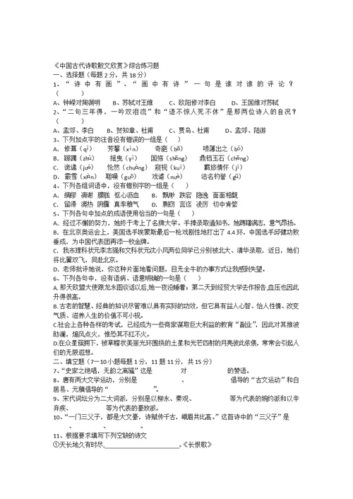 中国古代诗歌散文欣赏综合练习题