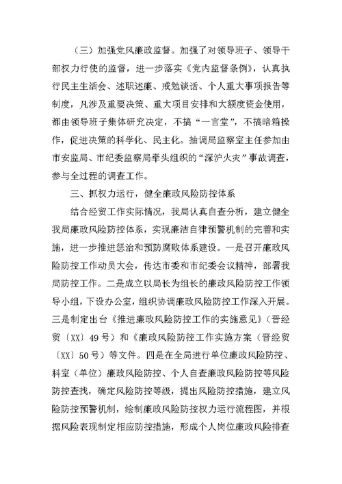 市经贸局贯彻落实党风廉政建设责任制情况汇报