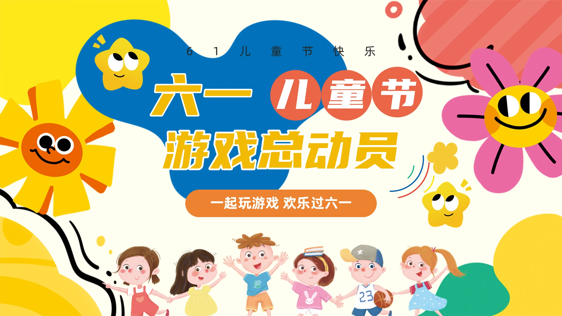 插画卡通六一儿童节游戏总动员儿童节文艺汇演活动策划PPT