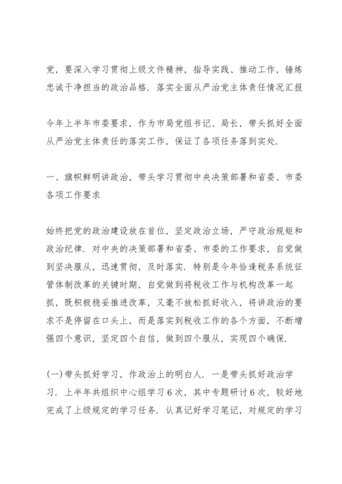 落实全面从严治党主体责任情况汇报.docx