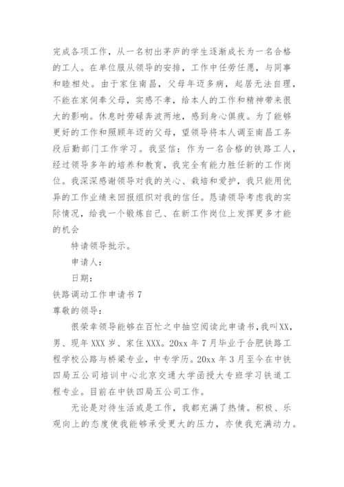 铁路调动工作申请书.docx