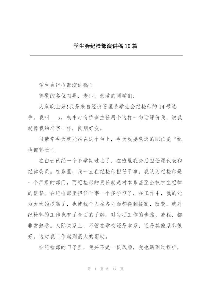 学生会纪检部演讲稿10篇.docx
