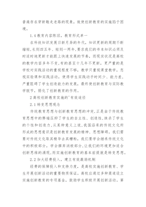 高校创新教育探究论文.docx