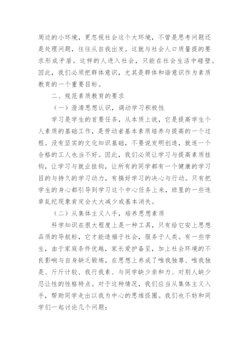 浅谈班主任工作中的素质教育论文.docx