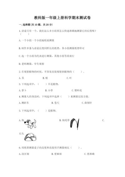 教科版一年级上册科学期末测试卷【基础题】.docx