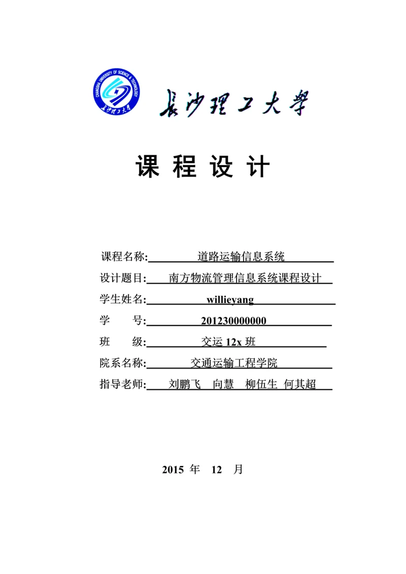 道路运输信息系统课程设计-南方物流管理信息系统.docx