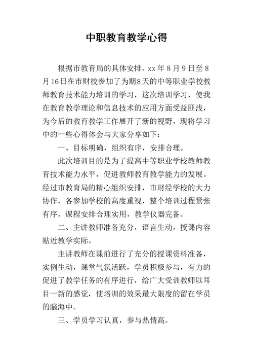 中职教育教学的心得